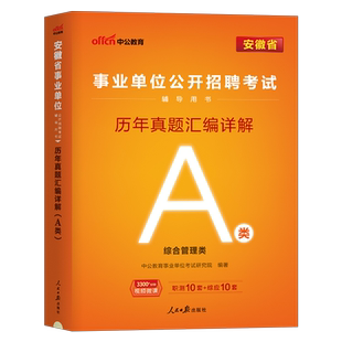中公2026年安徽省事业单位联考资料历年真题库试卷综合管理a类事业编考试教材资料教师招聘d类刷题e类冲刺卷c编制b职测26综应2025