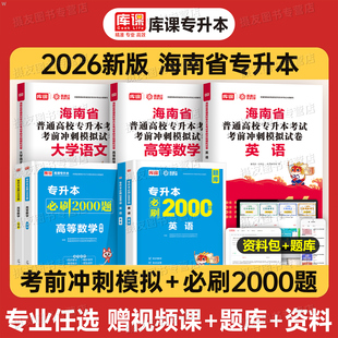 库课2026年海南专升本考前冲刺模拟试卷历年真题库高等数学大学语文英语必刷题教材26成人高考海南省统招教育法学基础会计复习资料