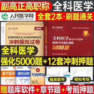 2026年全科医学副主任医师5000题高级卫生资格考试冲刺模拟押题试卷资料26主任主治正高副高职称历年真题库人卫版教材书习题集刷题