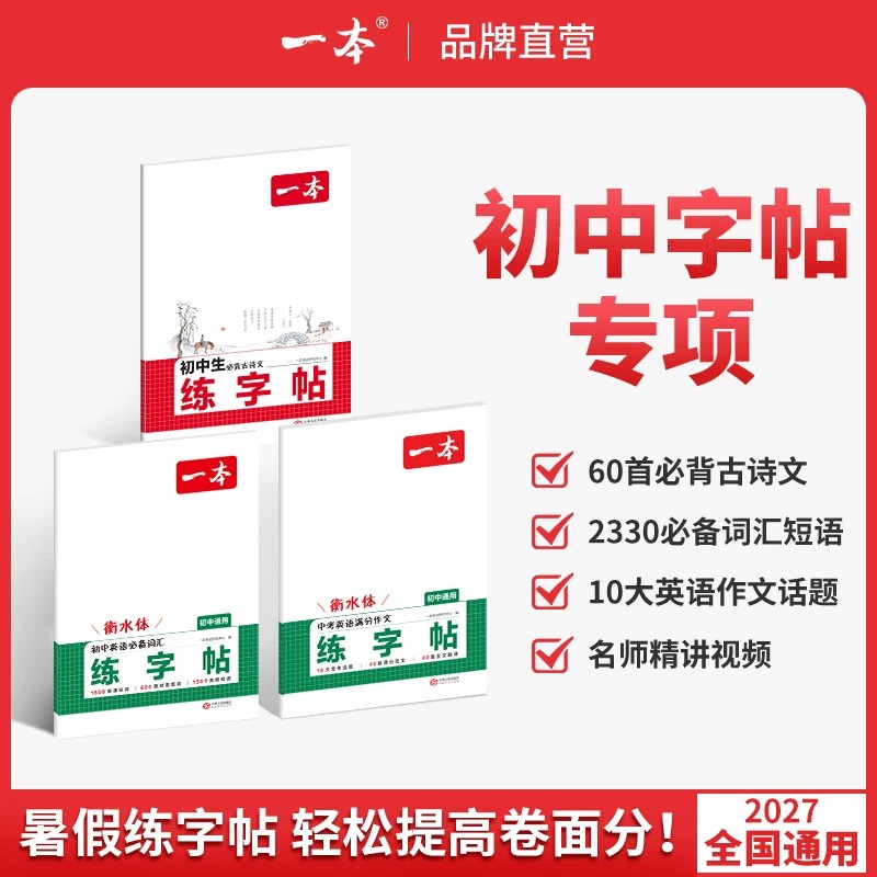 2027一本练字帖初中生英语专用同步新教材语文必背文言文古诗七八年级上册衡水体必备词汇满分作文初一二中考数学物理化学公式默写图片