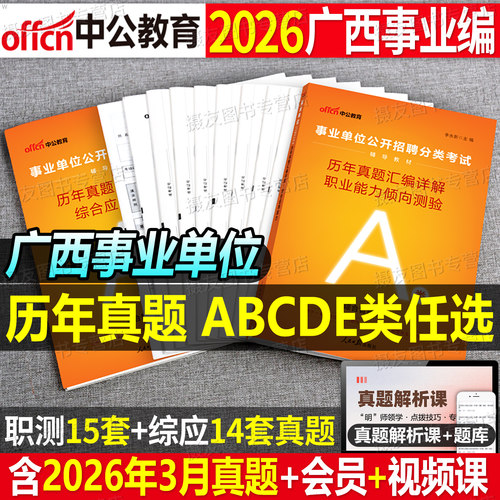 中公2026年广西省事业编考试历年真题库试卷综合管理a类医疗卫生e综应d职测b刷题c考前预测卷26事业单位联考资料教材押题三色笔记
