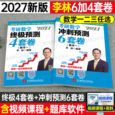 2027考研数学李林6加4高数冲刺六套卷终极预测模拟四套试卷数一880题二历年真题三27练习题合集武忠祥李永乐张宇复习全书资料习题