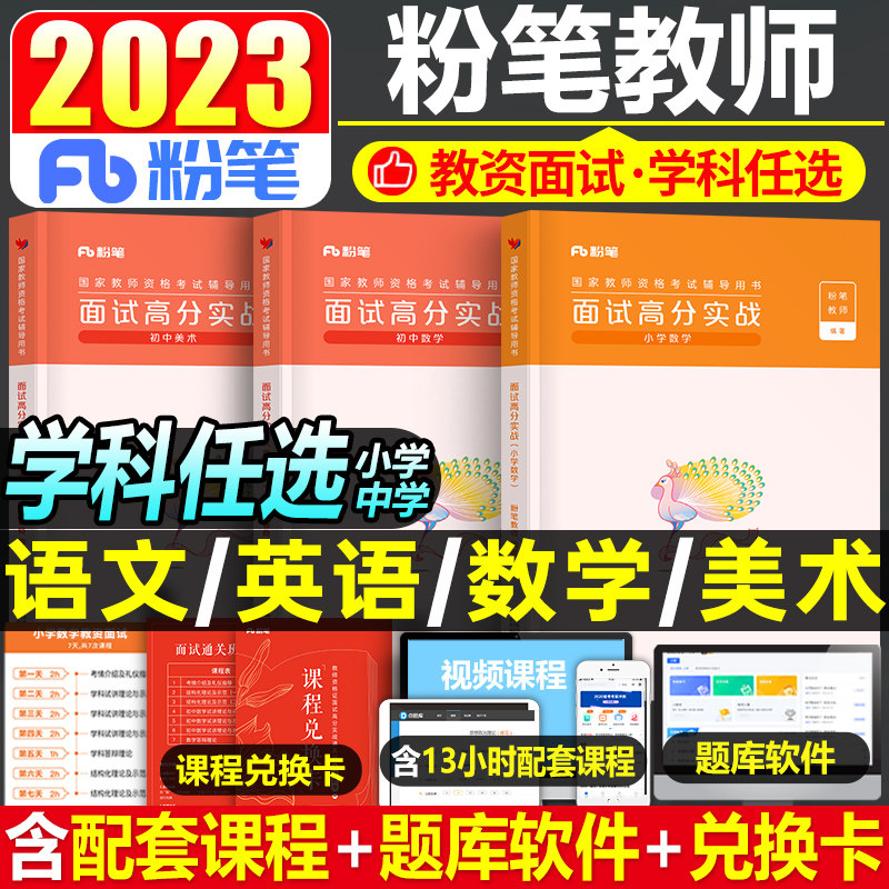 粉笔教资2023年小学中学面试教材书语文数学英语美术初中高中教资证资格结构化试讲教案23下半年逐字稿真题库结构化中职专业课网课高性价比高么？