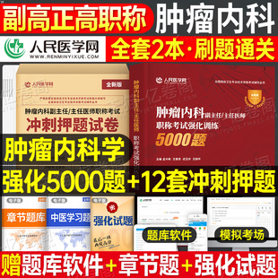 2026年肿瘤内科副主任医师5000练习题冲刺押题模拟试卷高级卫生资格内科主任主治正高副高职称考试用书历年真题库人卫版教材习题集