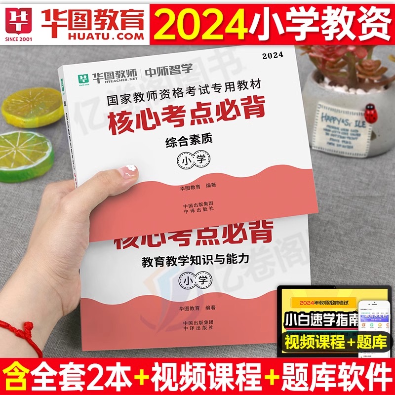 华图2024小学教资核心考点必背