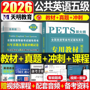 备考2026年公共英语五级考试书教材历年真题库模拟试卷词汇语法口试pets5级全国等级考试复习资料包标准教程过电子版成人2025听力