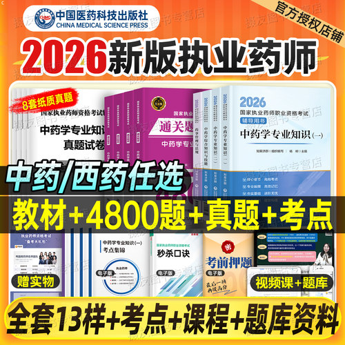 2026年执业药师教材书官方历年真题试卷习题集中国医药科技26中药师西药国家职业资格考试一本通药事管理与法规药学专业知识一药二