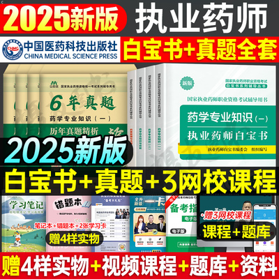 执业药药师考试2025年白宝书官方教材数国家职业资格证历年真题库模拟试卷习题25中药师西药押题卷药学专业知识一法规二红宝书2024