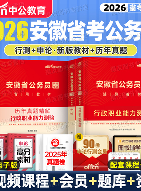 安徽省考2026年行测和申论公务员教材历年真题库模拟试卷安徽省26考公资料刷题卷习题中公5000公考2025遴选选调生公安计算机财会