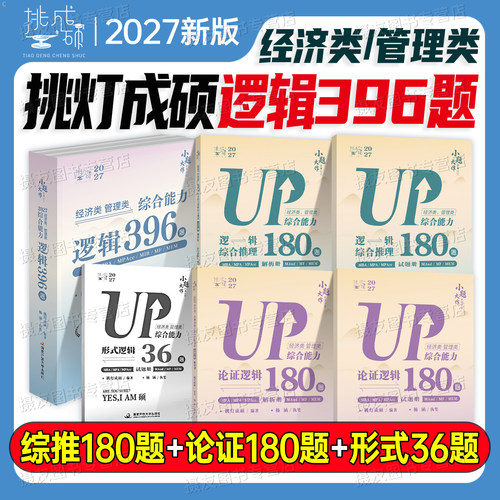 2027年挑灯成硕逻辑180题396经济类联考199管理类综合能力王诚综合推理论证mba历年真题库模拟试卷刷题mpacc教材书2026mpa考研资料