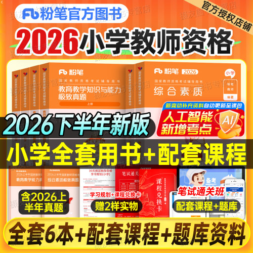 粉笔2026年下半年教师证资格考试小学教材历年真题库试卷教育教学知识与能力综合素质26上小教资复习资料笔试刷题科一科目二书籍