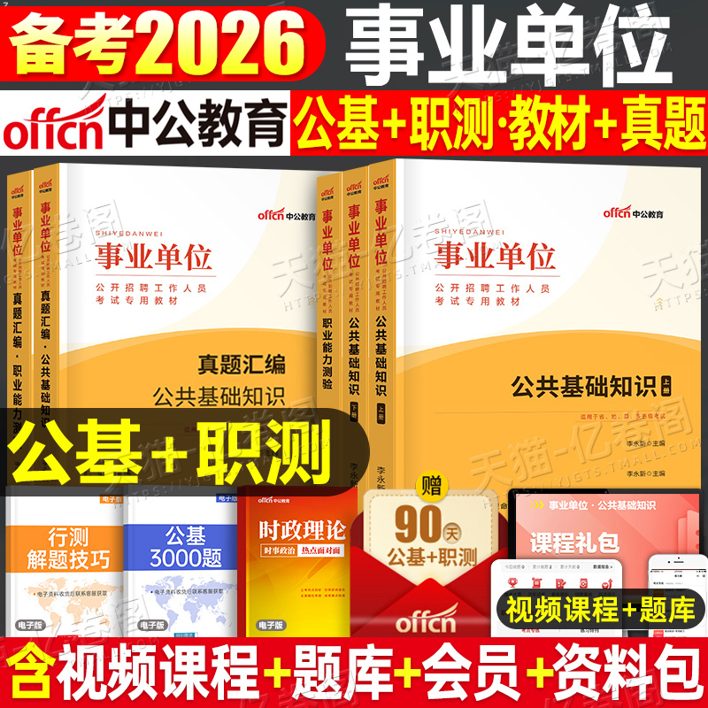 中公事业单位考试用书2026年考事业编教材书真题库试卷职业能力测验测试和公共基础知识职测公基刷题25编制中公教育河南河北省贵州