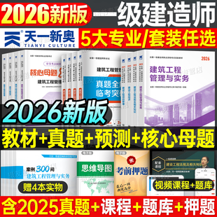 一级建造师2026年考试教材历年真题库试卷习题集建筑实务市政机电公路水利水电必刷题26官方一建经济法规管理一本通资料练习题2025