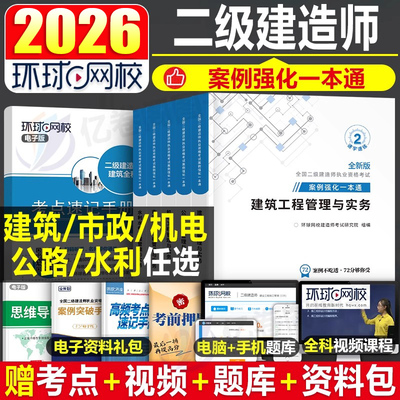 环球网校2026年二建考试建筑工程管理与实务案例分析一本通二级建造师教材书市政机电公路水利蓝宝书26历年真题库试卷全套官方资料