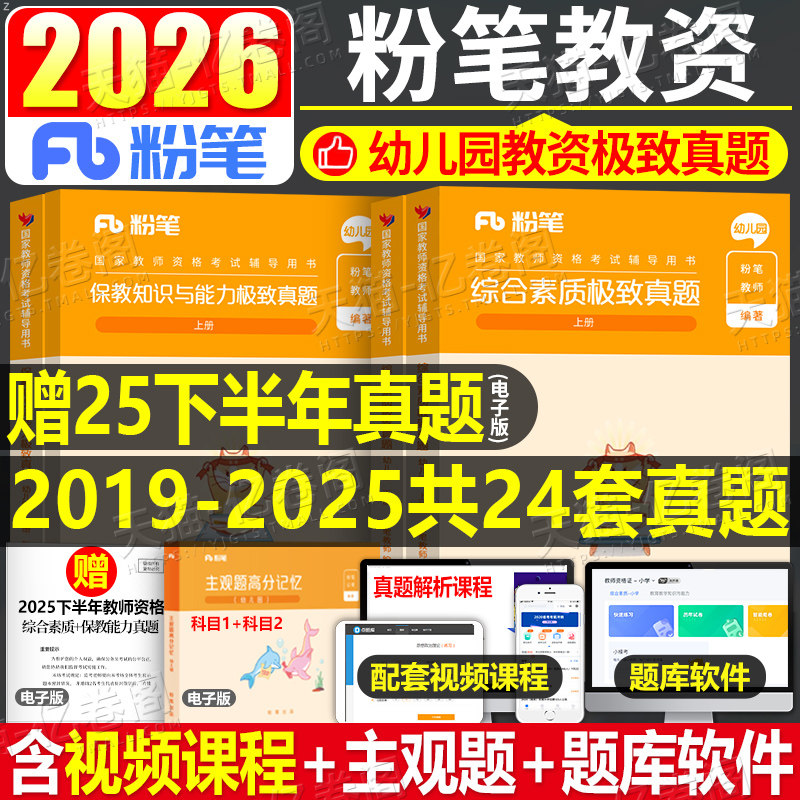 粉笔2026年国家教师证资格考试幼师幼儿园历年真题库试卷26上半年保教综合素质幼教幼儿资料试题刷题教材书教资笔试押题2025下书籍