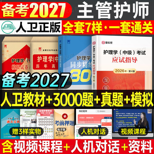 主管护师2027年人卫版教材书同步练习题历年真题库模拟试卷护理学中级书籍27军医雪狐狸资料轻松过随身记内科外科妇产科习题集2026