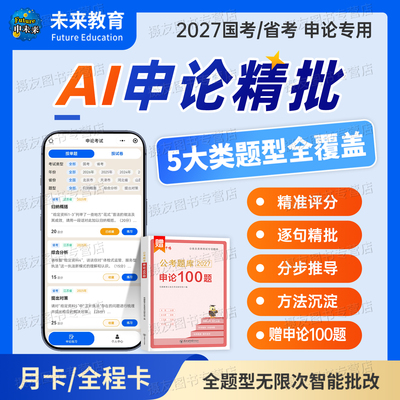 2027申论批改题库软件国考省考申论100题公务员考试历年真题库试卷考公资料公考一百题江苏省广东四川山东浙江北京市天津上海深圳