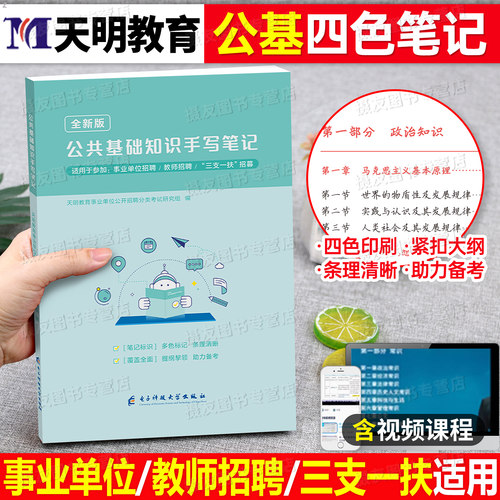 2026年公共基础知识手写学霸三色笔记教材事业编教师招聘三支一扶教育公基历年真题库试卷26事业单位教招社区工作者考试25资料2025