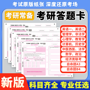 考研答题卡纸数学一数三英语二英1高数2政治高等专业课自命题作文纸408计算机教育学综合333真题模拟试卷法硕统考管综经综历史联考