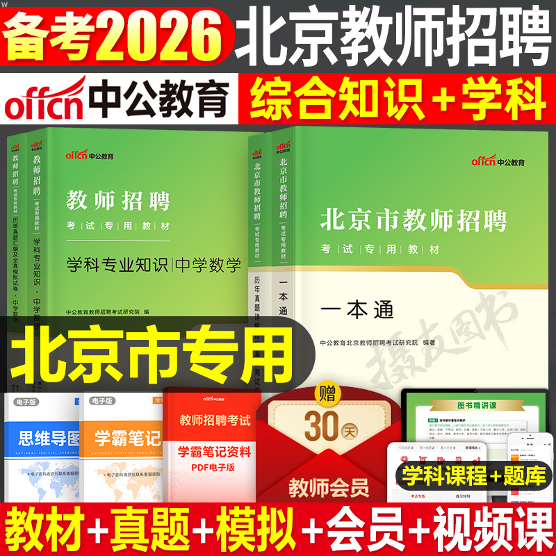 中公2026年北京市教师招聘考试教材一本通历年真题库试卷教育综合知识刷题26中公教育教招编制用书招教考编教综学科专业语文数学书