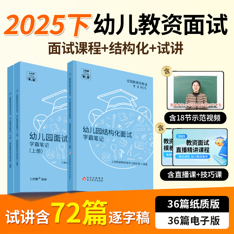 上岸熊2025年幼儿园教师证资格面试教材书真题库资料25下半年幼儿教资结构化逐字稿试讲教案幼教幼师答辩学霸重点笔记粉笔中公网课