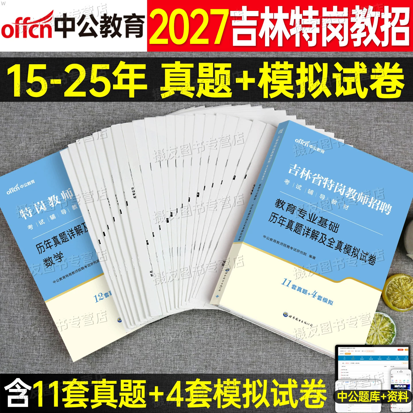 中公吉林特岗教师用书2027年教师基本理论知识学科专业吉林省特岗教师招聘考试专用教材历年真题试卷教师考编幼儿园中小学语文数学