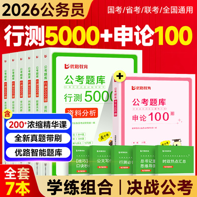 2026年国考省考公务员考试决战行测5000题申论100考公资料分析26公考教材历年真题库刷题五千题数量关系言语理解判断推理政治理论