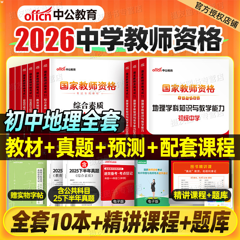 中公2026年国家教师证资格考试用书初中地理教材历年真题库试卷26上半年中公教育中学教资笔试资料二科三科目一综合素质刷题2025下
