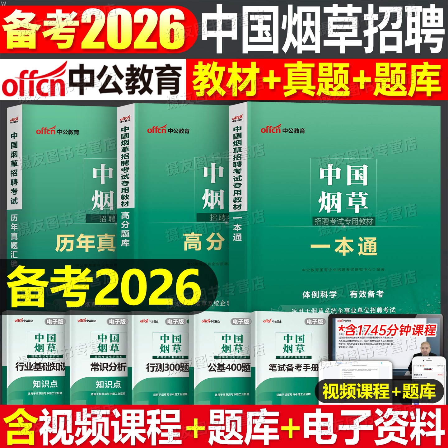 中公2026年中国烟草招聘考试资料一本通教材书历年真题库试卷中烟专卖局二级笔试专业知识云南上海山西四川省广东江苏河南安徽2025