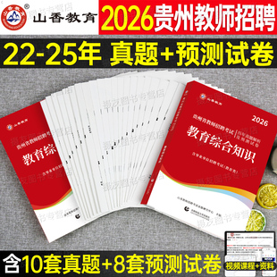 山香2026年贵州省教师招聘考试历年真题教育综合知识专用教材教招刷题试卷教师考编用书大红本教基3600题语文数学英语学科专业知识