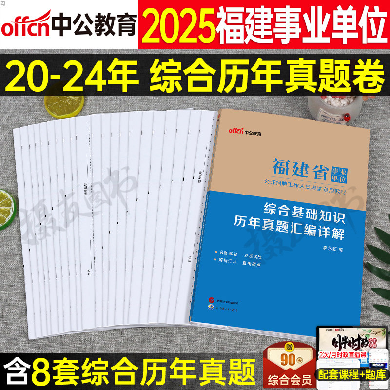 中公2026年福建省事业编考试历年真题库试卷综合基础知识教材模拟卷26福建事业单位编制公基医学护理临床联考刷题a类资料习题2025