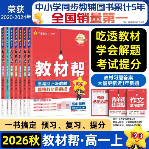 天星教育2026秋新版高中教材帮高一上数学ab版语文英语必修一物化生高二选择性必修一三四历史地理政治人教苏教湘教版通用教材同步