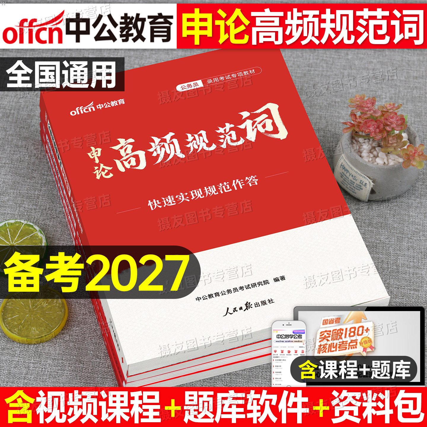 中公2027年国考省考申论规范词教材100刷题背诵素材范文万能宝典公务员考试真题库2026考公资料大作文三色笔记26公考写作热点表述