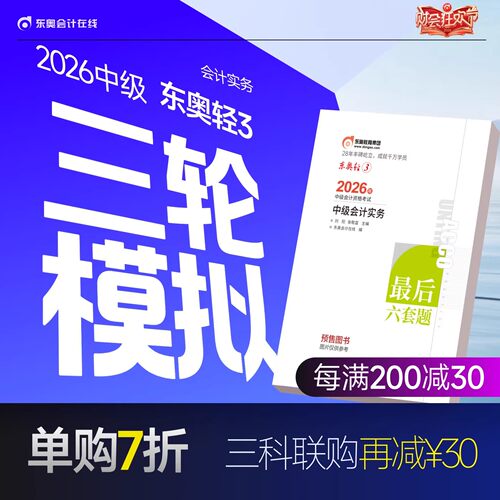 【新书预售】东奥2026年中级会计职称考试教材辅导书题库历年真题冲刺试卷考前最后六套题中级会计实务经济法财务管理轻3
