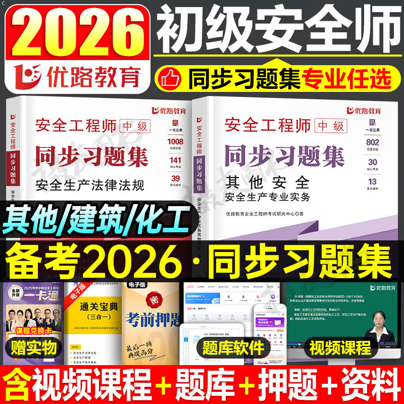 初级注册安全师工程师2026年同步习题集历年真题库模拟试卷其他建筑化工法规练习刷题26注安师助理官方教材优路教育必刷题试题2025