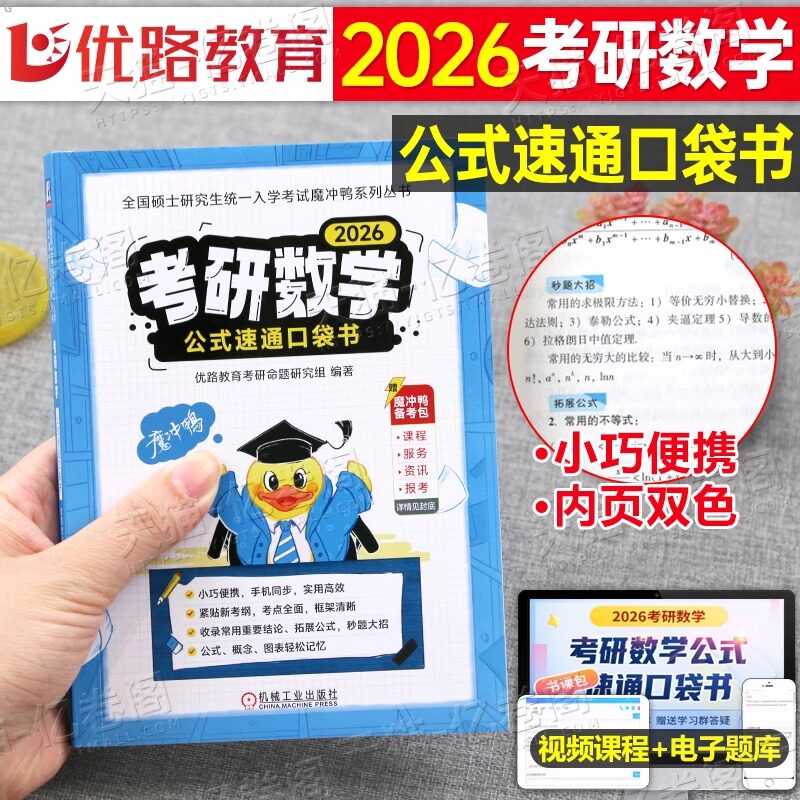 考研数学2027公式口袋书27数一高数二高等三历年真题真刷库模拟卷练习题试卷刷题三大计算复习全书笔记书籍资料2026电子版网课图片
