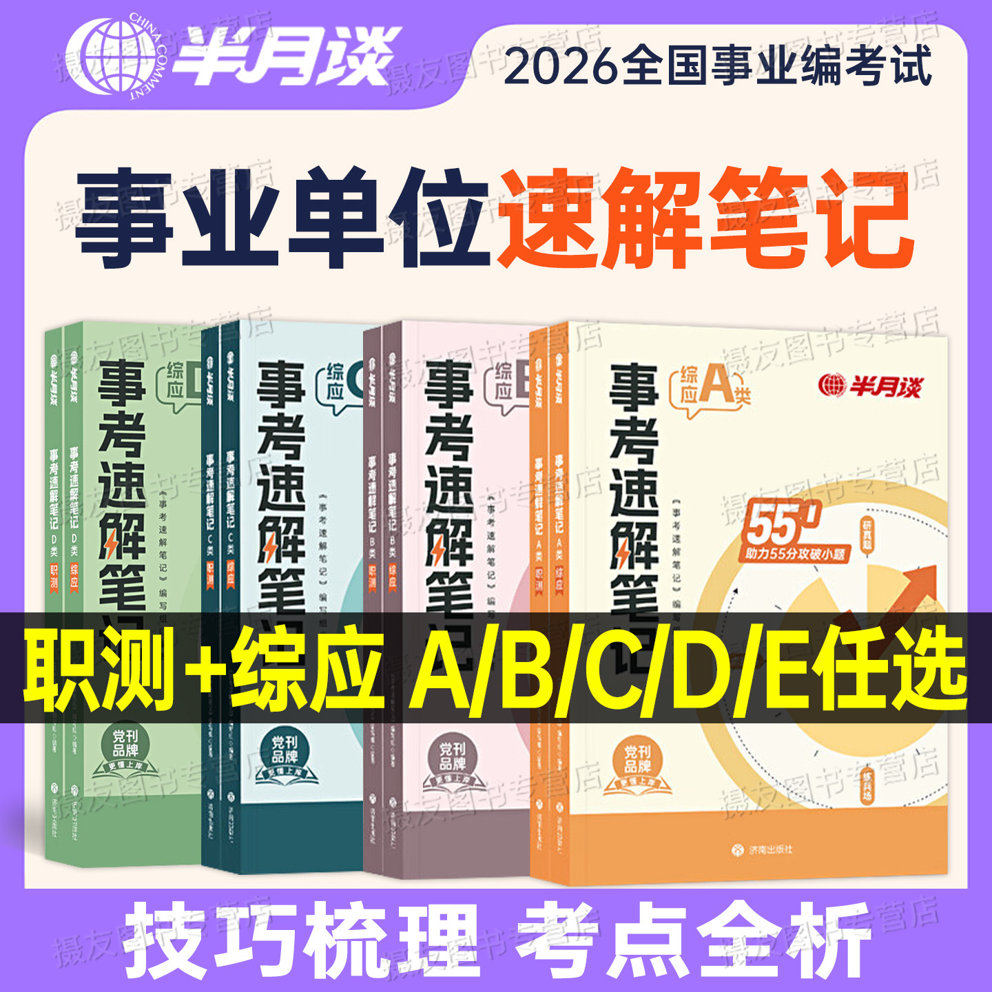 半月谈2026事业编考试速解三色笔记综合管理a类核心考点医疗卫生e教材b事业单位联考c历年真题库试卷26综应职测刷题冲刺预测卷押题