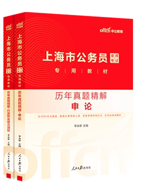 中公2027年上海市公务员考试行测和申论历年真题库试卷教材模拟卷政法专业课刷题27市考上海行政执法类套卷公考公安岗考公资料2026