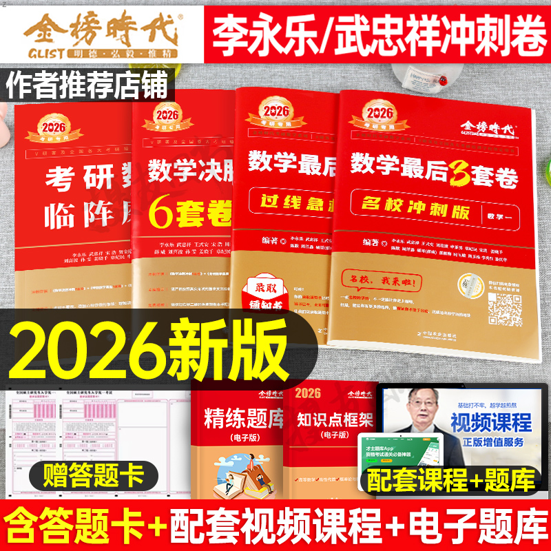 2026年考研数学武忠祥李永乐临阵磨枪最后三套卷6套预测模拟强化决胜冲刺3六套660题26复习全书基础篇26真题库330题一三二数二2025