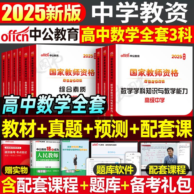 中公2025年国家教师证资格考试用书高中数学教材历年真题库试卷25中公教育下半年中学教资笔试资料二科三科目一中职高级书籍上半年