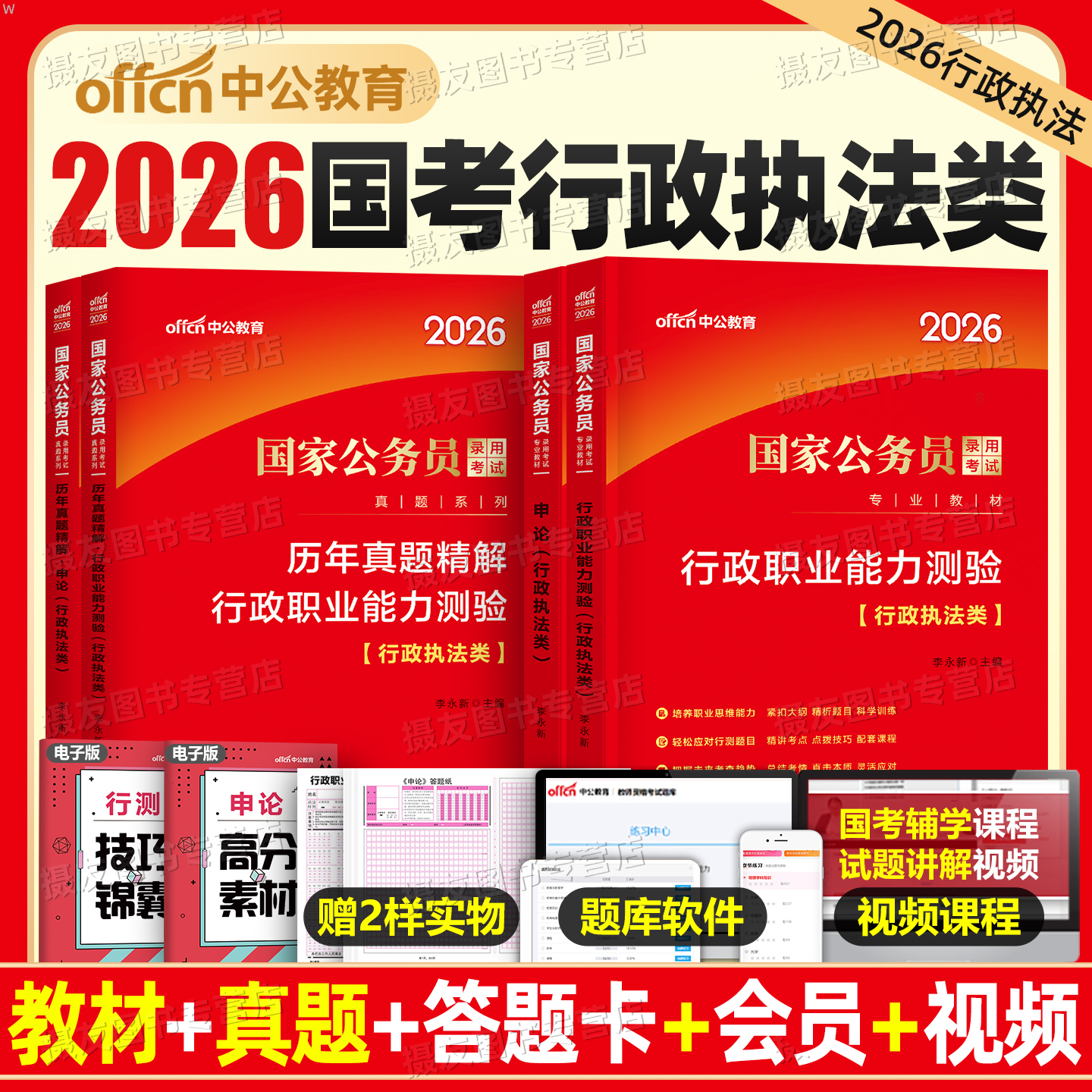 中公2026年国家公务员行政执法类教材历年真题库试卷国考专业知识模拟卷考公资料申论行测刷题26考试公考江苏广东河南山东深圳2025