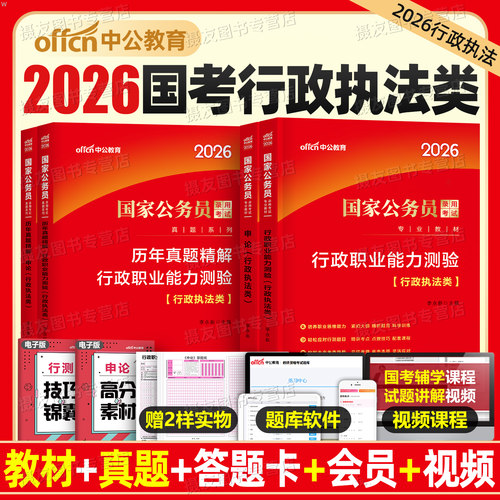 中公2026年国家公务员行政执法类教材历年真题库试卷国考专业知识模拟卷考公资料申论行测刷题26考试公考河南安徽湖北吉林深圳2025