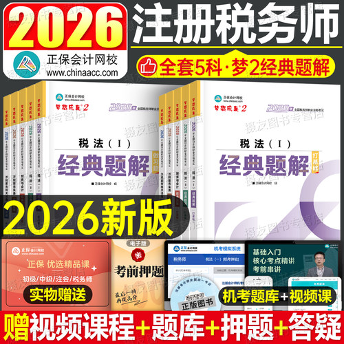 正保2026年注册税务师考试官方经典题解历年真题库试卷练习26注税财务与会计税法一税二涉税服务实务相关法律财会教材资料习题2025