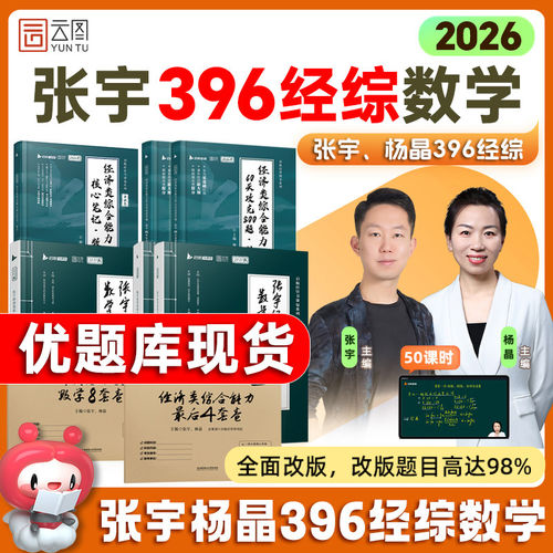 2027张宇396经济类联考综合能力数学核心笔记优题库十10讲历年真题8套卷4预测试卷27考研经综杨晶800题教材8+4逻辑周洋鑫资料2026