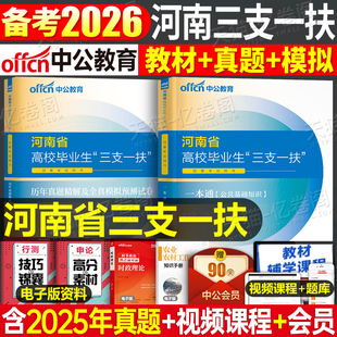 中公2026年河南省三支一扶考试教材书历年真题库模拟试卷资料用书公共基础知识公基粉笔华图支医支农支教一本通农村刷题考事业编25