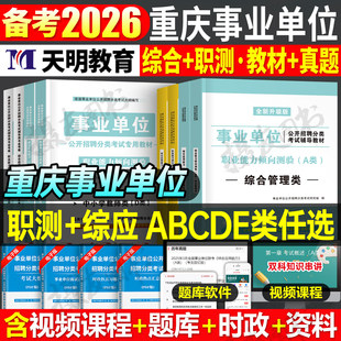 2026年重庆市事业编考试综合管理a类教材e历年真题库试卷d职业能力倾向测验c和b应用资料26事业单位联考编制职测综应刷题模拟2025