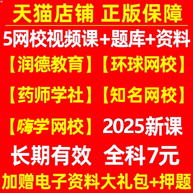 2025年执业药药师考试网课视频润德鸭题库中药师西药习题中药学综合知识与技能法规25嗨学环球网校课程官方教材电子版刷题笔记2024
