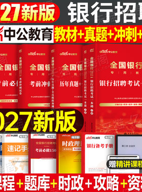 中公2027全国银行招聘考试一本通历年真题库秋季招聘笔试资料校园秋招2026年人民工商建设农业农信社邮储建行工行农行人行中公教育