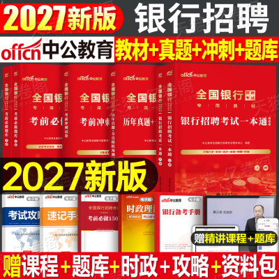 中公2027全国银行招聘考试一本通历年真题库秋季招聘笔试资料校园秋招2026年人民工商建设农业农信社邮储建行工行农行人行中公教育