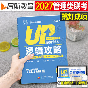 2027年挑灯成硕199管理类经济类综合能力王诚逻辑攻略教材书396经综联考26历年真题mba管综27刷题库mpacc教材书mpa考研资料模拟卷